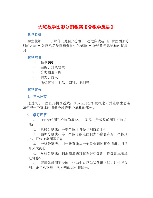 大班数学图形分割教案【含教学反思】