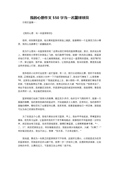 我的心愿作文550字当一名篮球球员