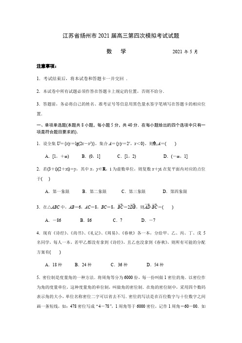 江苏省扬州市2021届高三下学期5月第四次模拟考试(四模)数学 试题(学生版+解析版)