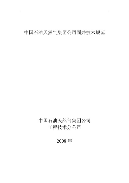 中国石油集团固井技术规范2008