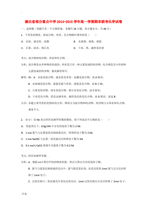 湖北省部分重点中学2014-2015学年高一化学学期期末联考试题(含解析)