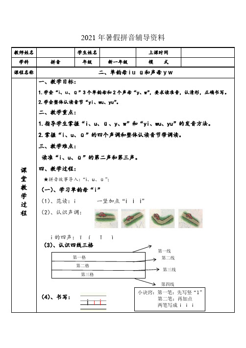 幼小衔接  专题讲义：2 单韵母i u ü和声母y w(部编版)