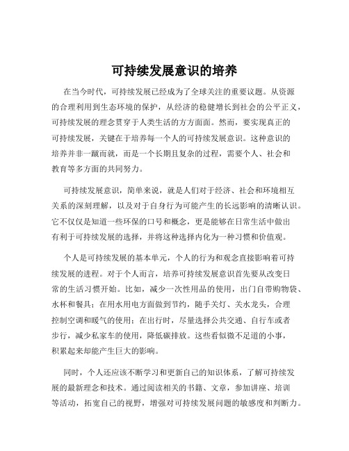 可持续发展意识的培养