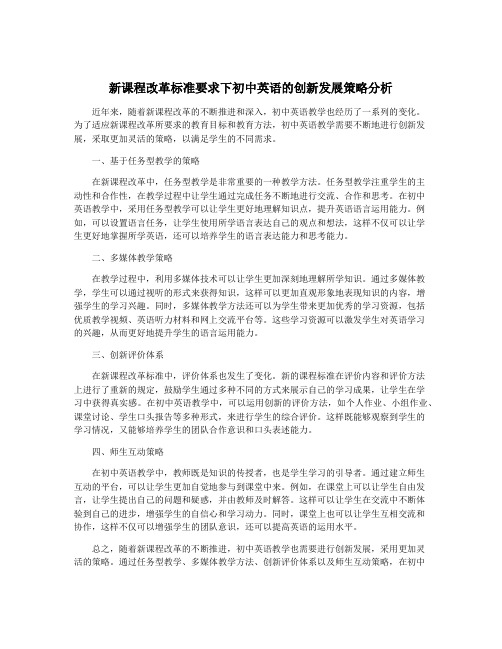 新课程改革标准要求下初中英语的创新发展策略分析