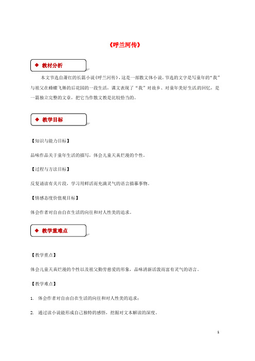 九年级语文下册 第三单元 12 呼兰河传教案 苏教版