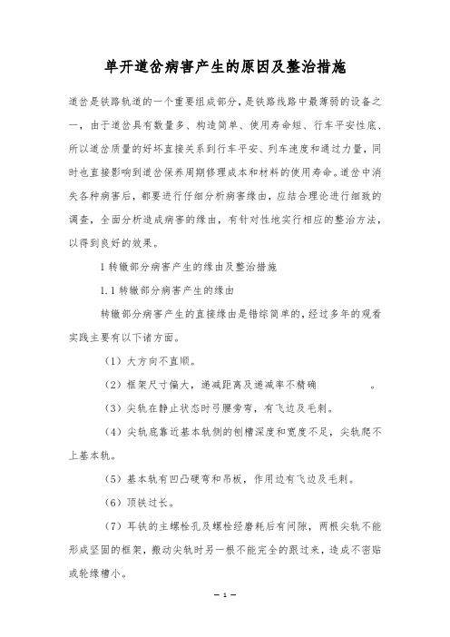 单开道岔病害产生的原因及整治措施