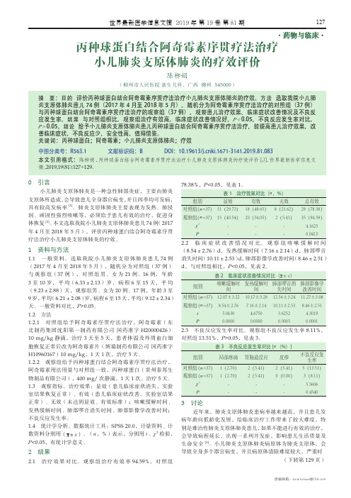 丙种球蛋白结合阿奇霉素序贯疗法治疗小儿肺炎支原体肺炎的疗效评价