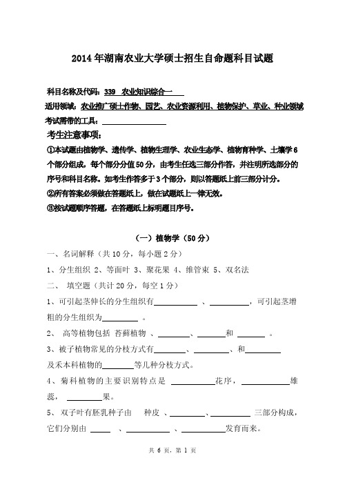 湖南农业大学研究生入学考研真题【2014】- 339 农业知识综合一