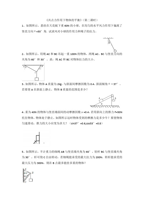 《共点力作用下物体的平衡》(第二课时)