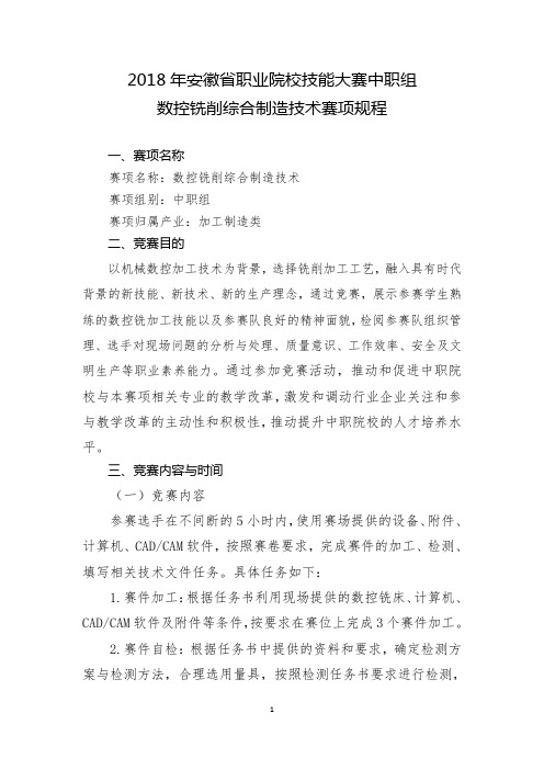 ZZ017-2018年安徽省职业院校技能大赛中职组“数控铣削综合制造技术”赛项规程.docx