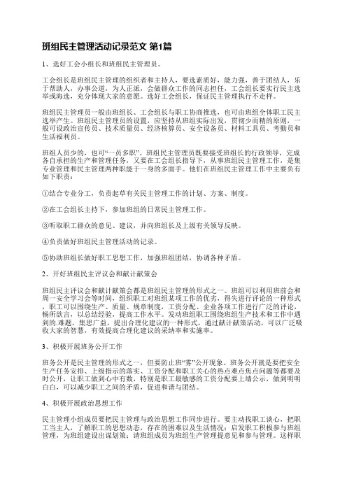 班组民主管理活动记录范文(推荐3篇)