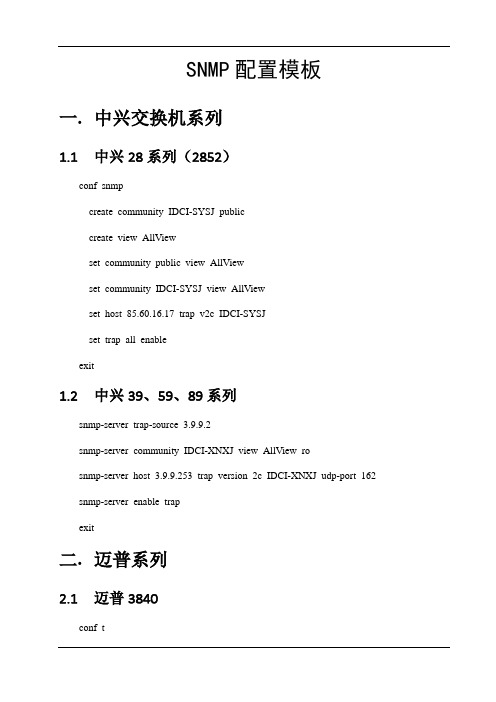 网络、服务器等相关设备SNMP配置的指南