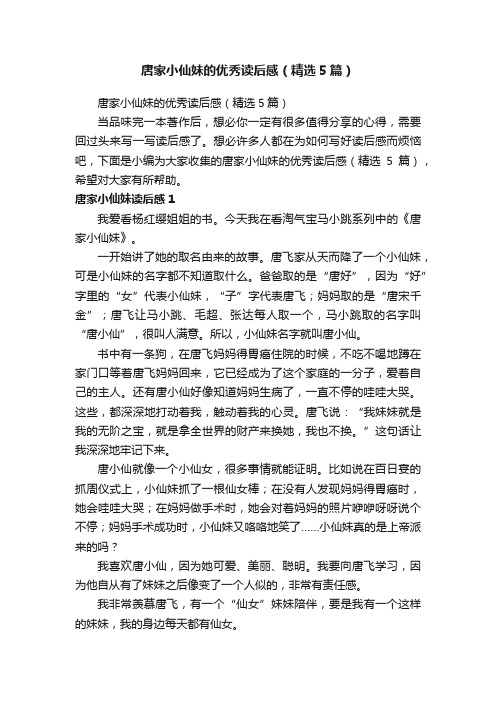 唐家小仙妹的优秀读后感（精选5篇）