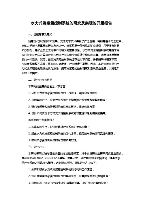 水力式流浆箱控制系统的研究及实现的开题报告