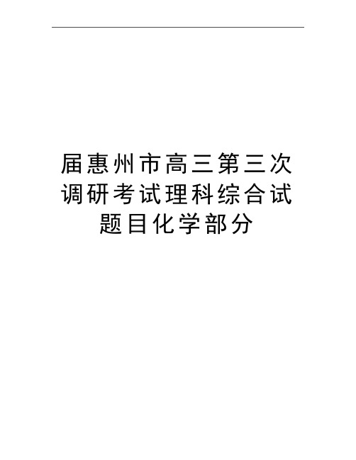 最新届惠州市高三第三次调研考试理科综合试题目化学部分