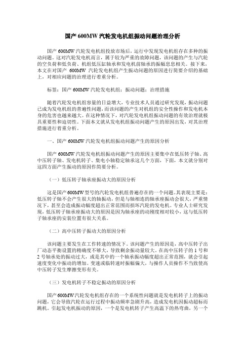 国产600MW汽轮发电机组振动问题治理分析