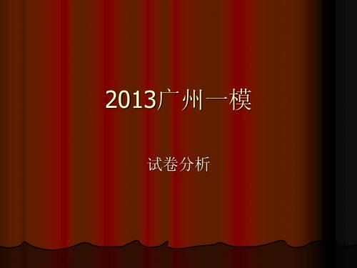 2013广州一模语文讲评