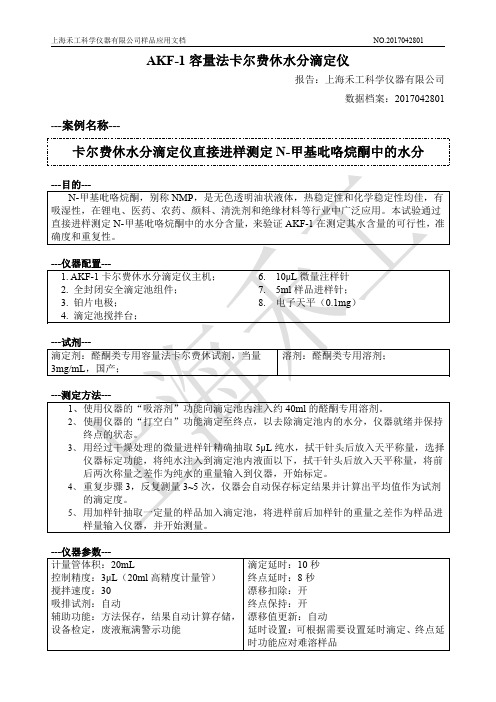 AKF-1容量法卡尔费休水分滴定仪