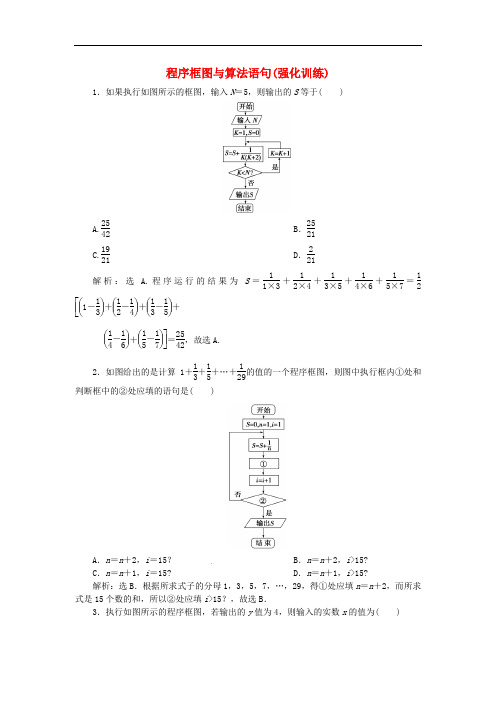 优化方案高中数学 第一章 算法初步 程序框图与算法语