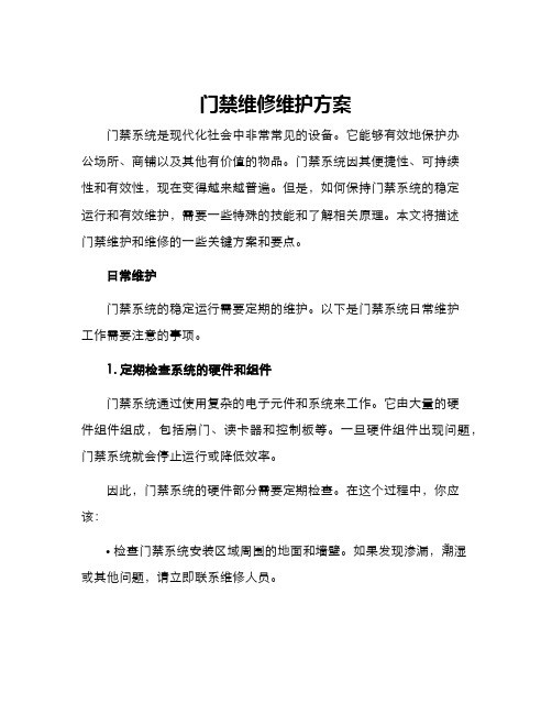 门禁维修维护方案