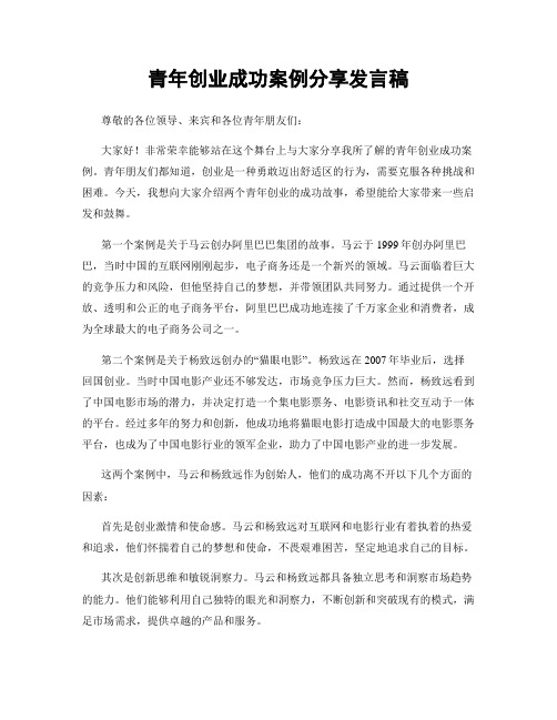 青年创业成功案例分享发言稿