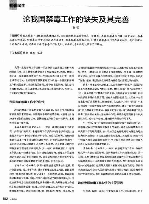 论我国禁毒工作的缺失及其完善