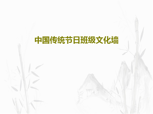 中国传统节日班级文化墙共29页文档