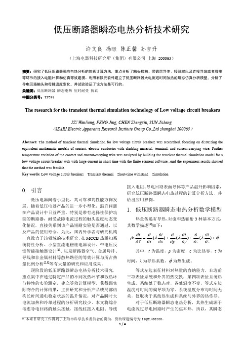 低压断路器瞬态电热分析技术研究