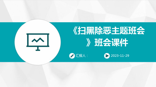 《扫黑除恶主题班会》班会课件