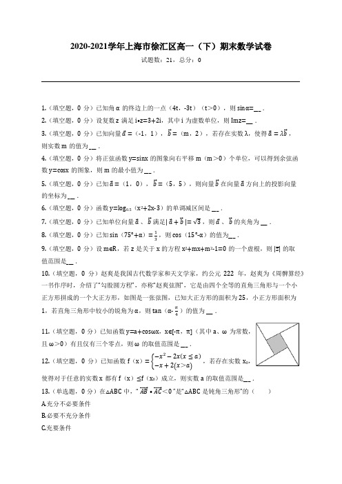 2020-2021学年上海市徐汇区高一(下)期末数学试卷