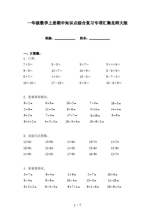 一年级数学上册期中知识点综合复习专项汇集北师大版