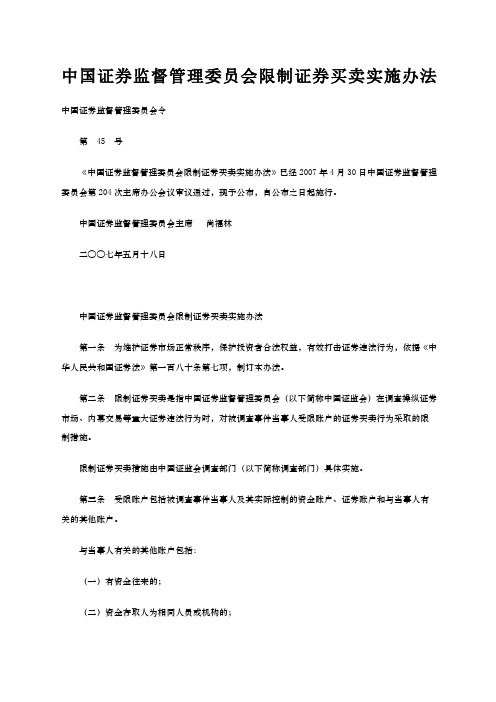 中国证券监督管理委员会限制证券买卖实施办法