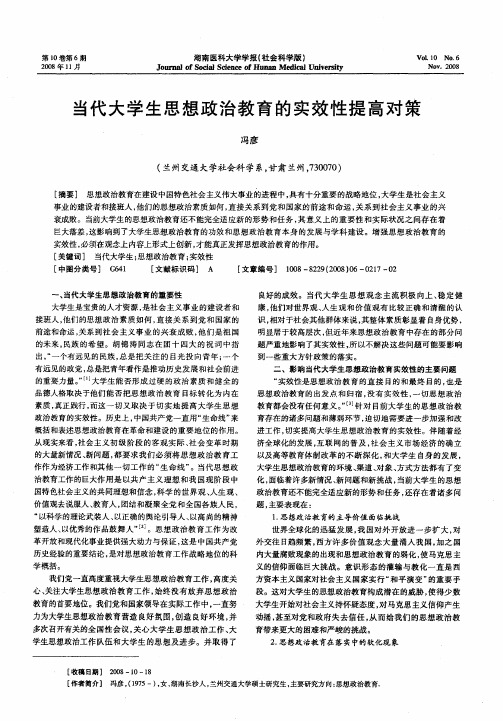 当代大学生思想政治教育的实效性提高对策