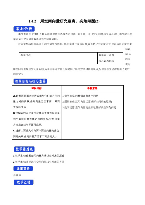 1.4.2 用空间向量研究距离、夹角问题(2)教学设计-人教A版高中数学选择性必修第一册