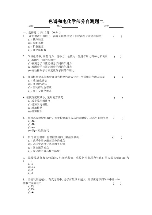 仪器分析_张友玉_色谱和电化学部分自测题二(DOC)