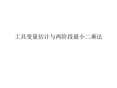 工具变量估计与两阶段最小二乘法