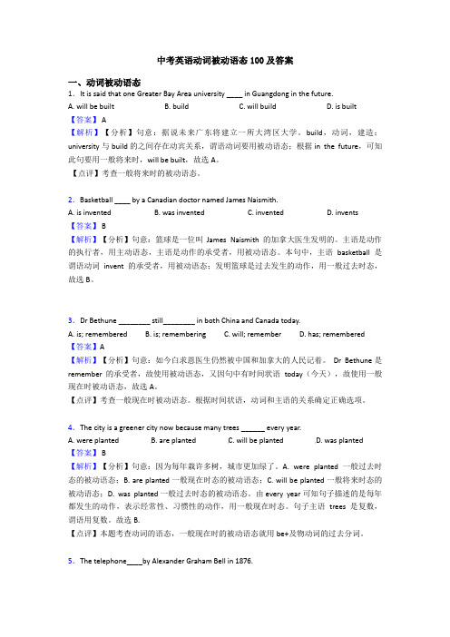 中考英语动词被动语态100及答案