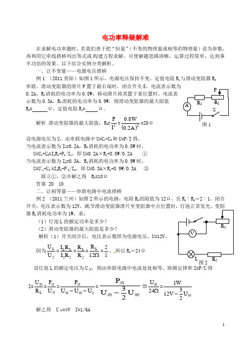 九年级物理上册第十五章《电能与电功率》电功率释疑解难(新版)粤教沪版