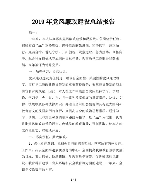 2019年党风廉政建设总结报告