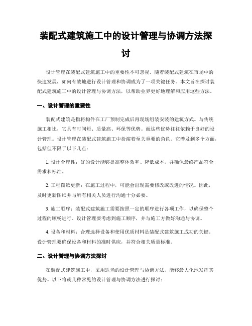 装配式建筑施工中的设计管理与协调方法探讨