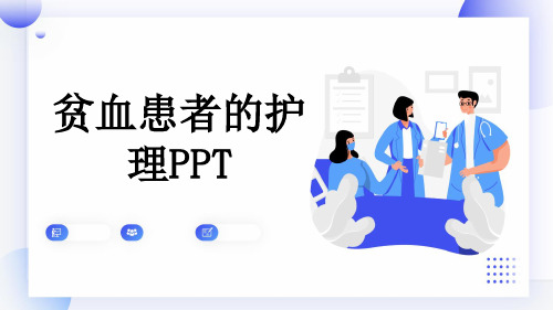 贫血患者的护理PPT