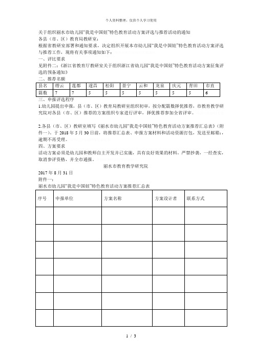 关于组织丽水市幼儿园我是中国娃特色教育活动方案评