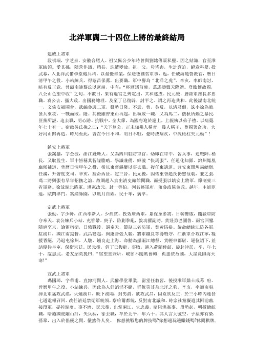 北洋军阀二十四位上将的最终结局