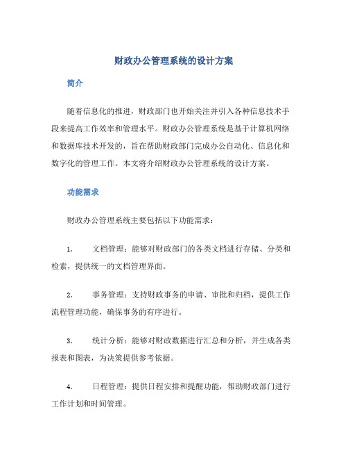 财政办公管理系统的设计方案