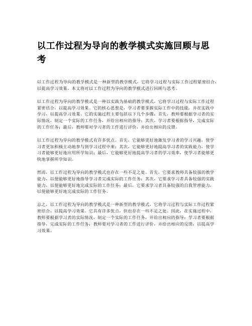 以工作过程为导向的教学模式实施回顾与思考