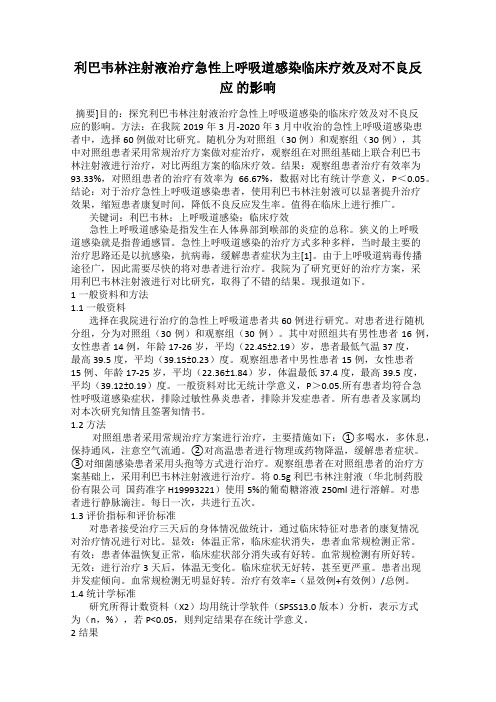 利巴韦林注射液治疗急性上呼吸道感染临床疗效及对不良反应 的影响