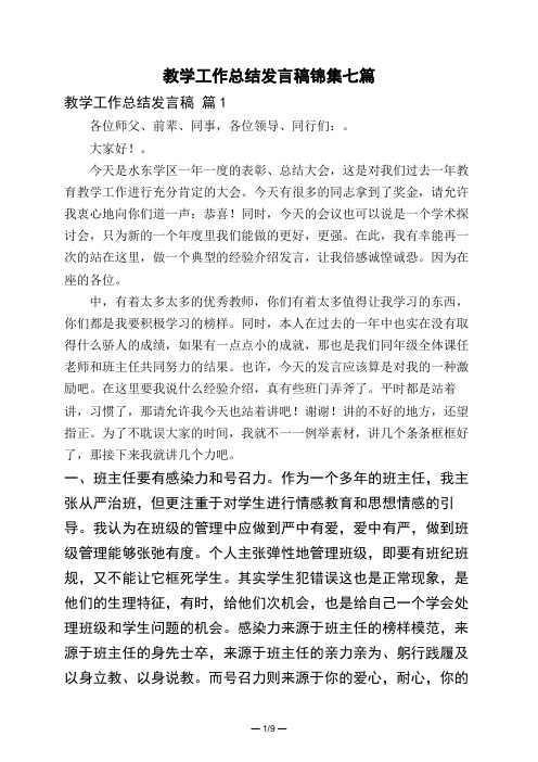 教学工作总结发言稿锦集七篇