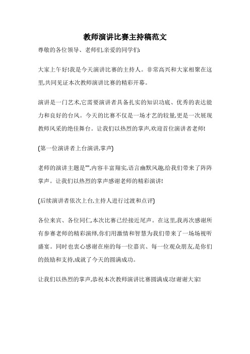 教师演讲比赛主持稿范文