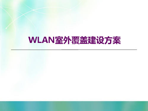 WLAN室外覆盖建设方案