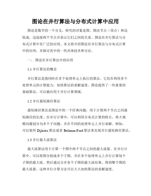 图论在并行算法与分布式计算中应用